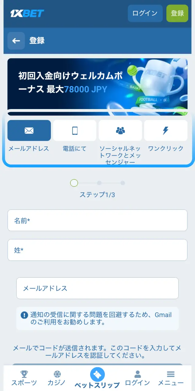 1xBet日本のモバイルアプリで電話やメールから登録方法を選択する。