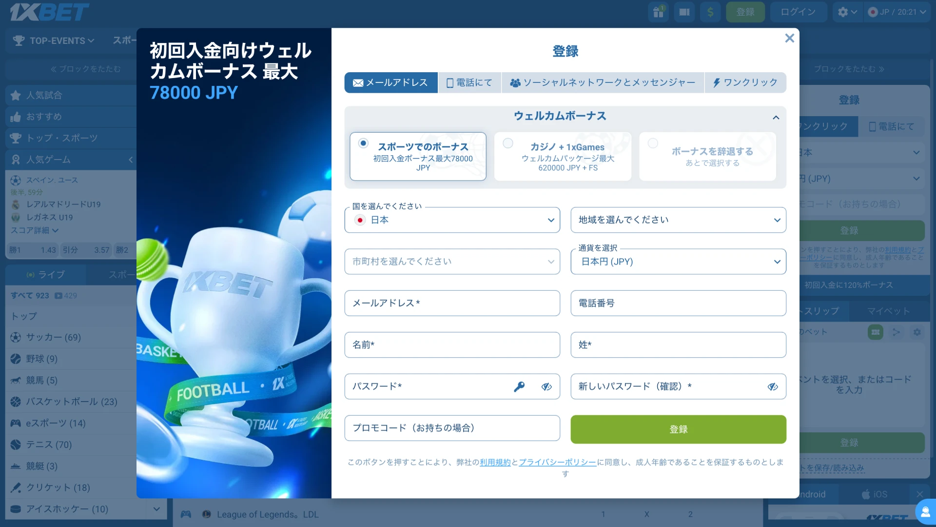 1xBet日本で電話、メール、ワンクリックから登録方法を選択する。