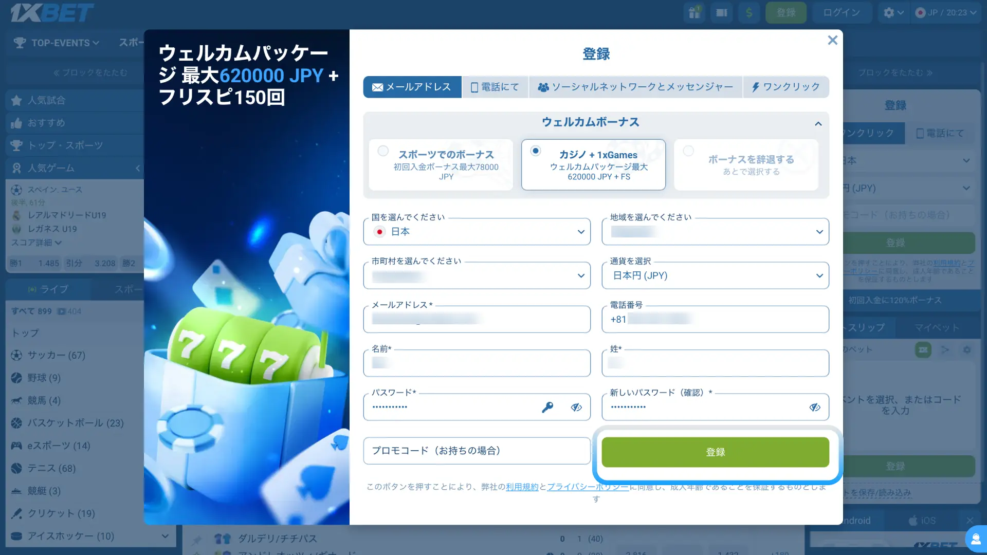 1xBet日本で確認コードを入力して登録を完了しすぐにアカウントを利用開始する。